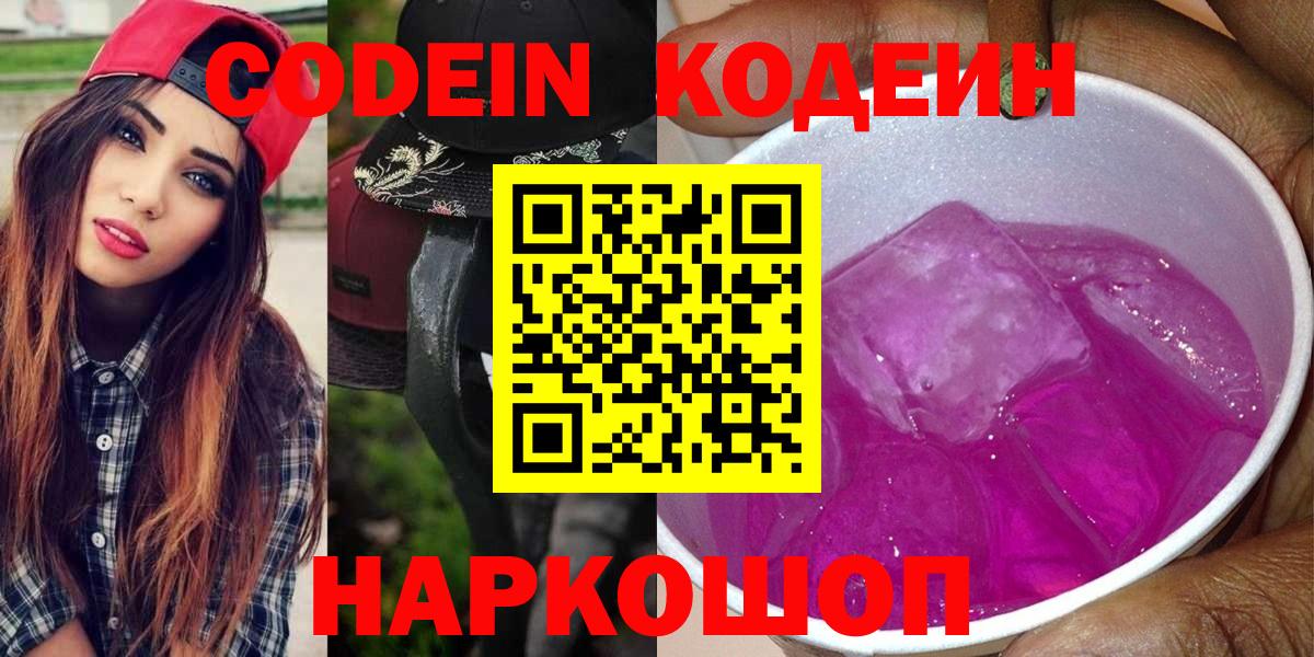 Изобильный  Кодеин напиток Lean (лин)  Кодеиновый сироп Lean Purple Drank  Вход с VPN 